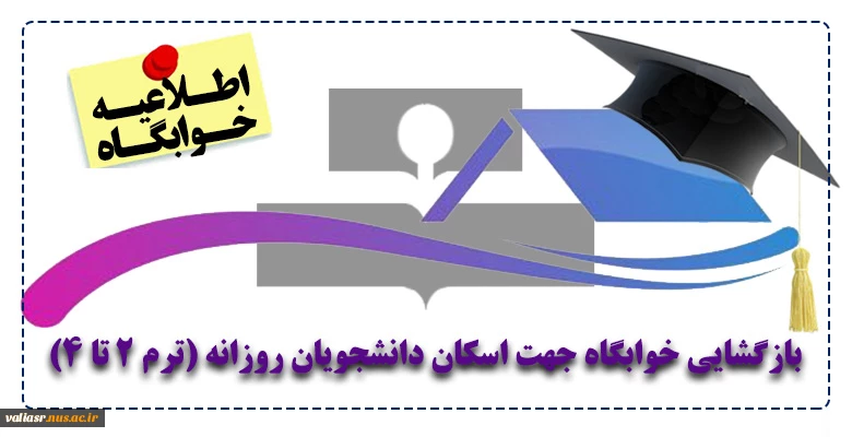 بازگشایی خوابگاه جهت اسکان دانشجویان روزانه (ترم 2 تا 4) 2