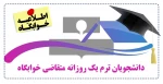 دانشجویان ترم یک روزانه متقاضی خوابگاه 2