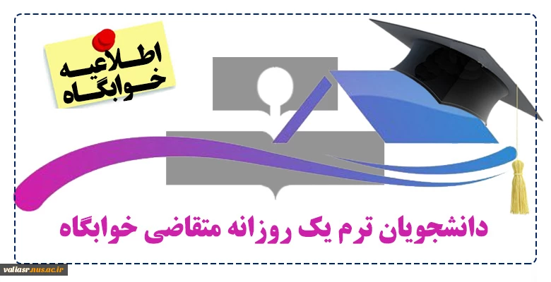دانشجویان ترم یک روزانه متقاضی خوابگاه 2