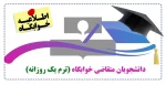 دانشجویان ترم یک روزانه متقاضی خوابگاه 2