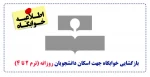 بازگشایی خوابگاه جهت اسکان دانشجویان روزانه (ترم 2 تا 4) 2