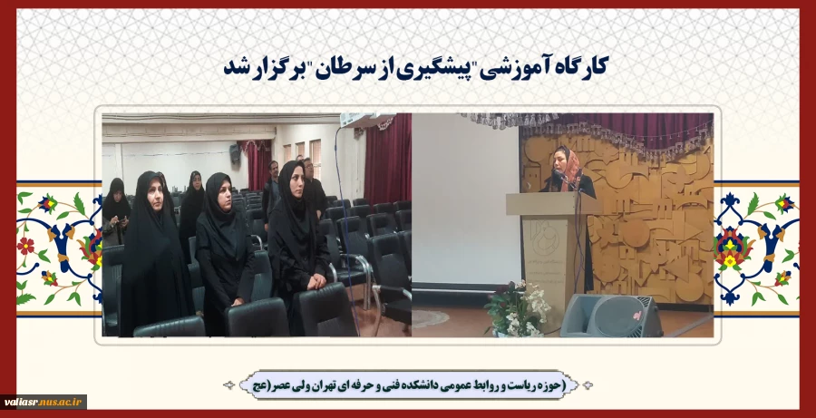 کارگاه آموزشی " پیشگیری از سرطان " برگزار شد 2