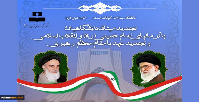 مراسم تجدید میثاق دانشگاهیان با آرمان های امام خمینی (ره) و انقلاب اسلامی 2