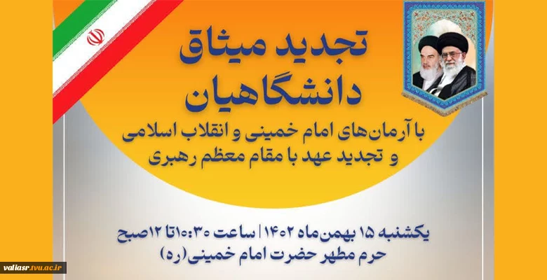 تجدید میثاق دانشگاهیان
دانشگاه فنی و حرفه ای استان تهران
با آرمان های انقلاب شکوهمند اسلامی، امام خمینی(ره)، شهدای انقلاب اسلامی و تجدید عهد با مقام معظم رهبری  2