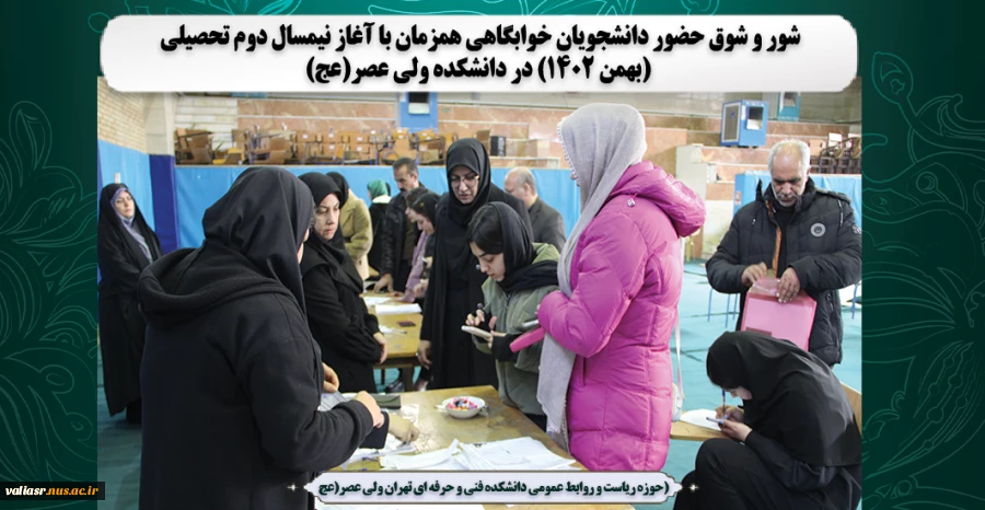 شور و شوق حضور دانشجویان خوابگاهی همزمان با آغاز نیمسال دوم تحصیلی (بهمن ۱۴۰۲) در دانشکده ولی عصر(عج) 2