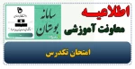 اطلاعیه آموزش( تکدرس) 2