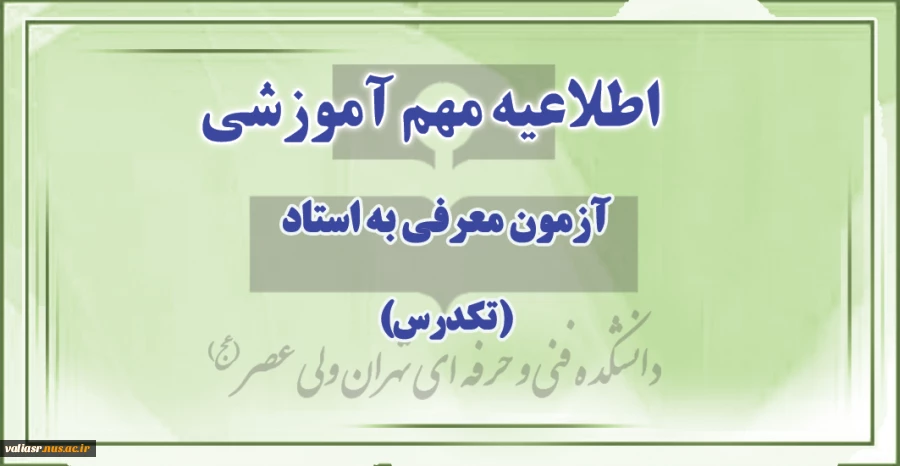 اطلاعیه آموزش( تکدرس) 2
