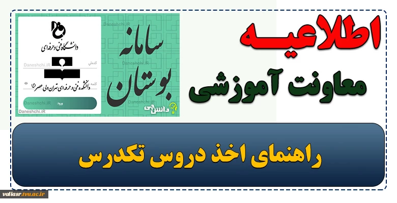 اطلاعیه آموزش (راهنمای اخذ دروس تکدرس ) 2