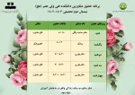 برنامه حضور مشاورین دانشکده فنی ولیعصر (عج)
نیمسال دوم تحصیلی 1403-1402 2