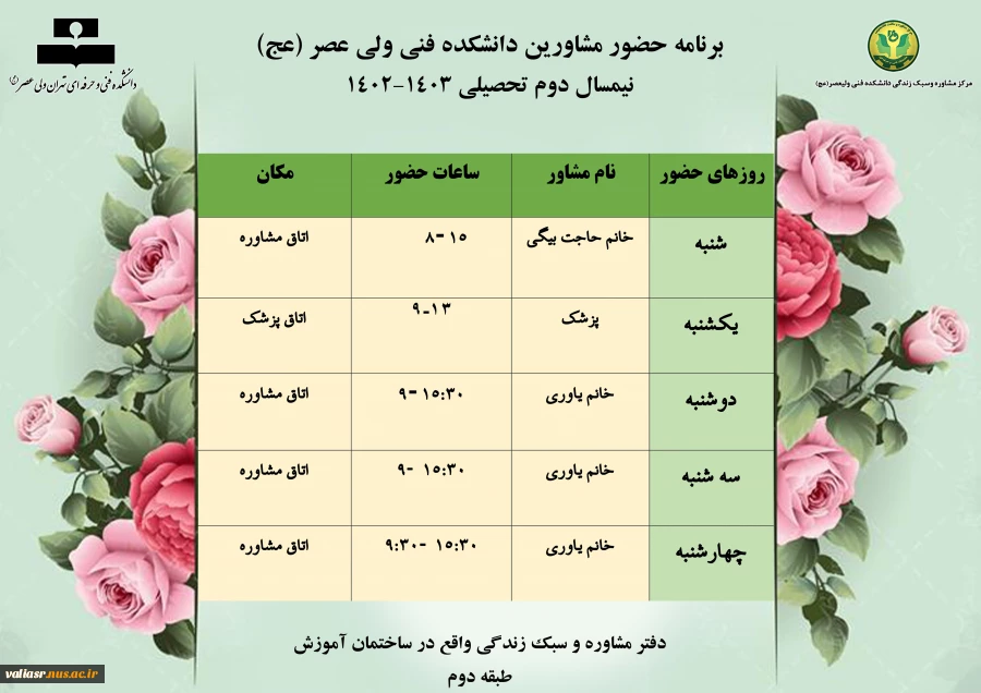 برنامه حضور مشاورین دانشکده فنی ولیعصر (عج)
نیمسال دوم تحصیلی 1403-1402 2