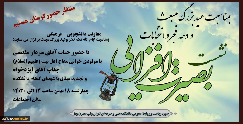: نشست بصیرت افزایی بمناسبت دهه فجر وانتخابات 2