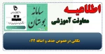 نکاتی درخصوص حذف و اضافه ۰۲۲ 2