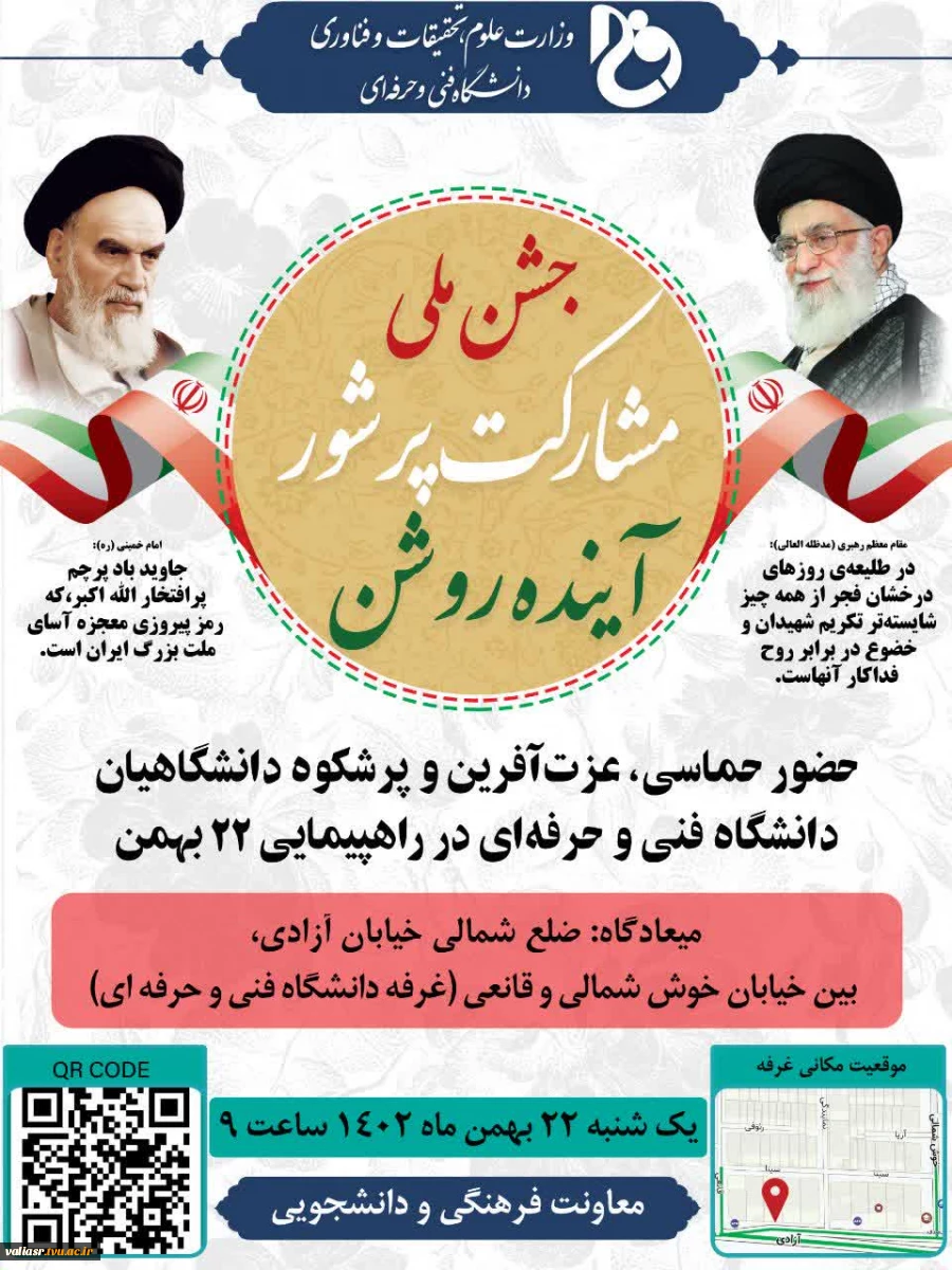 دعوت به راهپیمایی دشمن شکن ۲۲ بهمن ماه 2