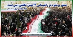 حضور پرشکوه در راهپیمایی 22 بهمن تکلیفی دینی است 2