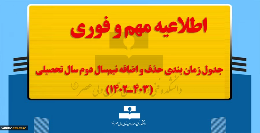 جدول زمان بندی حذف و اضافه  نیم‌سال دوم سال تحصیلی (403ـ1402) 2