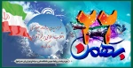 فرا رسیدن سالروز پیروزی انقلاب اسلامی بر فجرآفرینان مبارک باد. 2