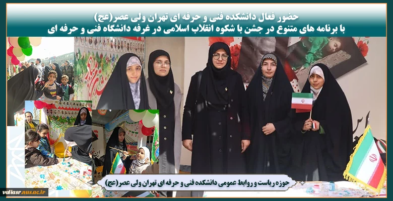 حضور فعال دانشکده فنی و حرفه ای تهران ولی عصر(عج) با برنامه های متنوع در جشن با شکوه انقلاب اسلامی در غرفه دانشگاه فنی و حرفه ای 2