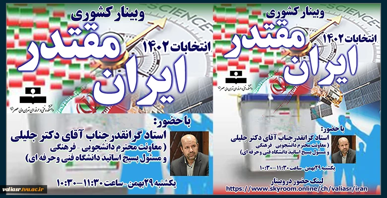 وبینار کشوری ایران مقتدرانتخابات 1402 2