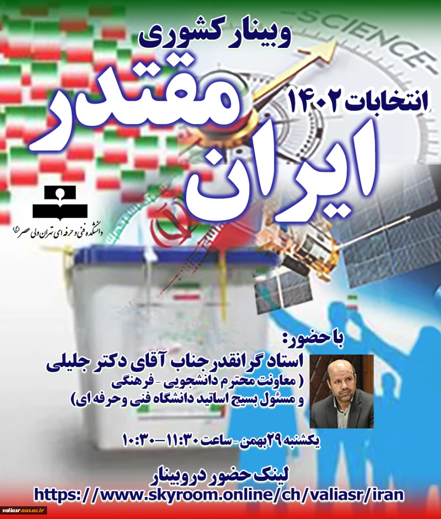 وبینار کشوری ایران مقتدرانتخابات 1402 3