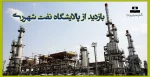 بازدید از پالایشگاه نفت شهرری 2