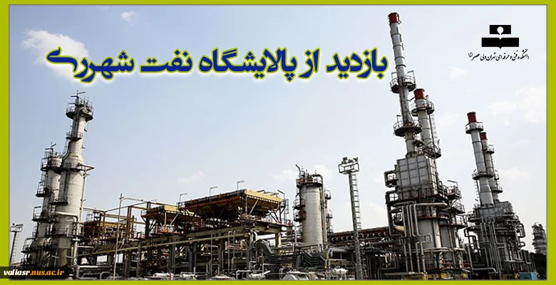 بازدید از پالایشگاه نفت شهرری 2