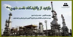 بازدید از پالایشگاه نفت شهرری 2