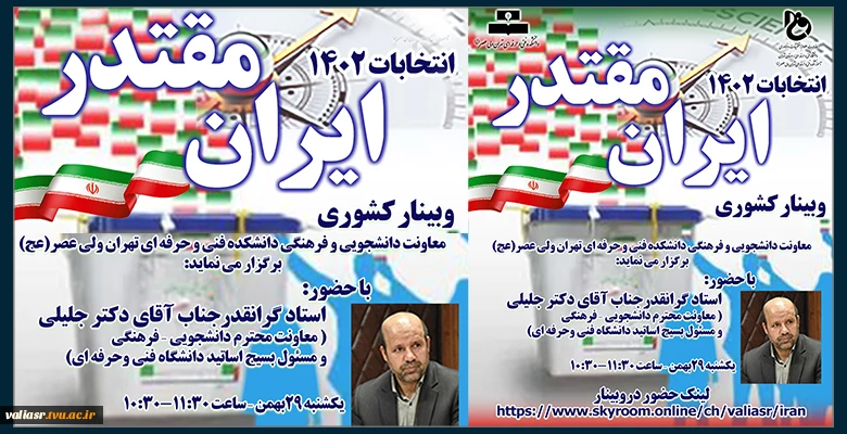 وبینار کشوری ایران مقتدرانتخابات 1402 2