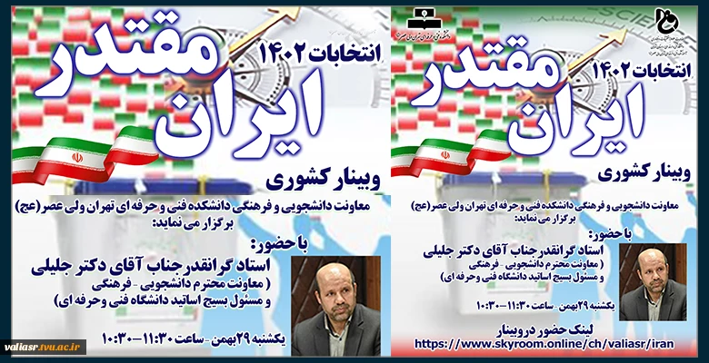 وبینار کشوری ایران مقتدرانتخابات 1402 2