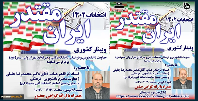 وبینار کشوری ایران مقتدرانتخابات 1402 2