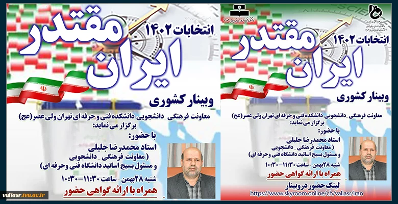 وبینار کشوری "ایران مقتدر انتخابات 1402" 2