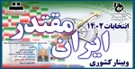 وبینار کشوری 