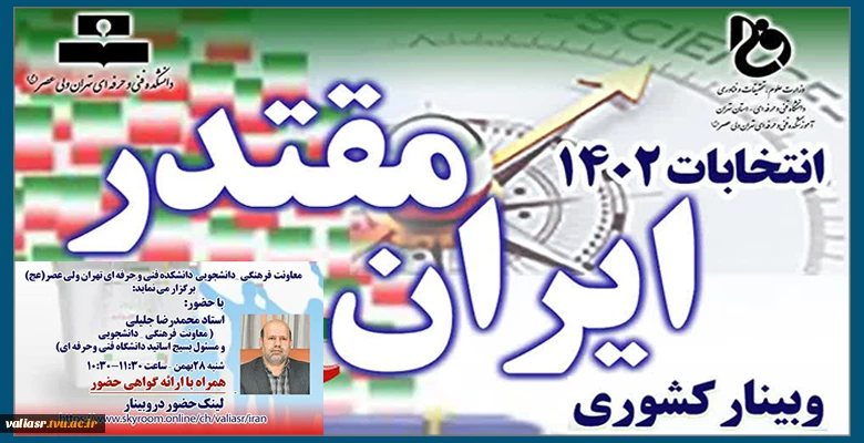 وبینار کشوری "ایران مقتدر انتخابات 1402" 2