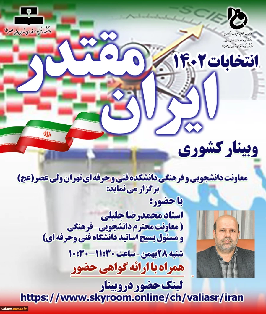 وبینار کشوری "ایران مقتدر انتخابات 1402" 3