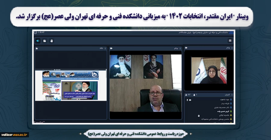 وبینار "ایران مقتدر، انتخابات 1402" به میزبانی دانشکده فنی و حرفه ای تهران ولی عصر(عج) برگزار شد. 2