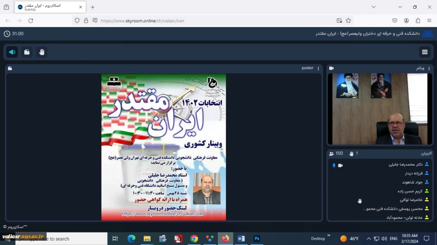 وبینار "ایران مقتدر، انتخابات 1402" به میزبانی دانشکده فنی و حرفه ای تهران ولی عصر(عج) برگزار شد. 2