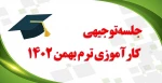 جلسه توجیهی کارآموزی ترم بهمن1402 2