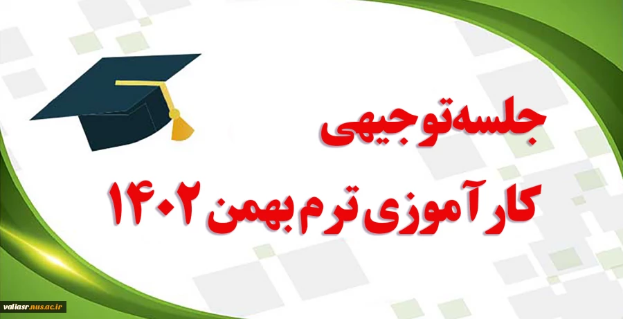 جلسه توجیهی کارآموزی ترم بهمن1402 2