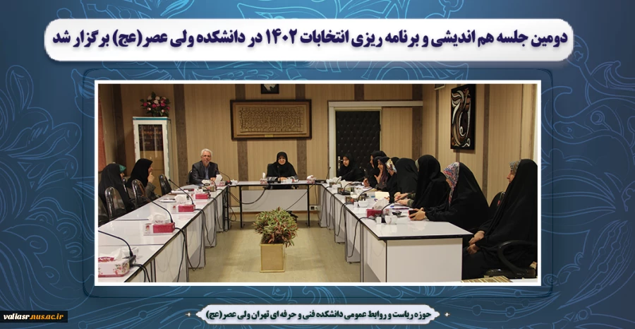دومین جلسه هم اندیشی و برنامه ریزی انتخابات 1402 در دانشکده ولی عصر(عج) برگزار شد 2