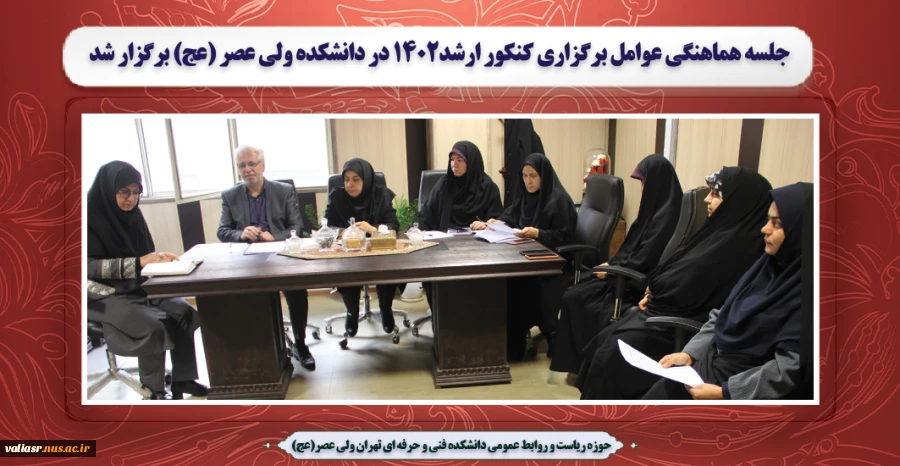 جلسه هماهنگی عوامل برگزاری کنکور ارشد1402 در دانشکده ولی عصر (عج) برگزار شد 2