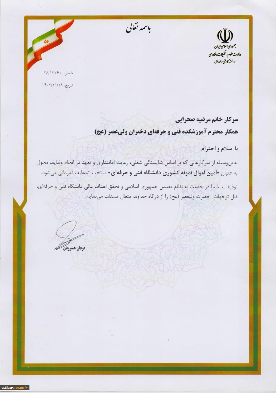 کسب عنوان امین اموال نمونه کشوری دانشگاه فنی و حرفه ای توسط کارمند دانشکده ولی عصر(عج) 2