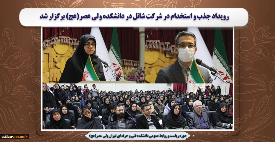 رویداد جذب و استخدام در شرکت شاتل در دانشکده ولی عصر(عج) برگزار شد 2