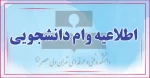 اطلاعیه وام دانشجویی 2