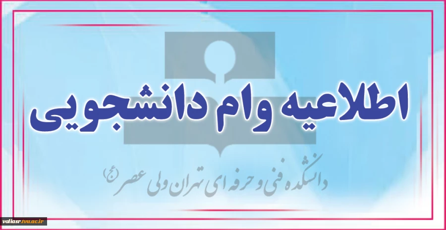 اطلاعیه وام دانشجویی 2