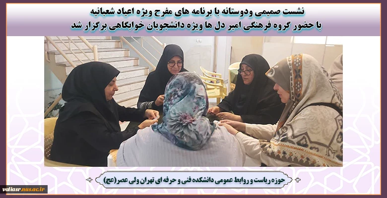 نشست صمیمی ودوستانه با برنامه های مفرح  ویژه اعیاد شعبانیه  با حضور گروه فرهنگی امیر دل ها ویژه دانشجویان خوابگاهی برگزار شد 2