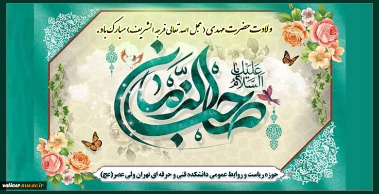 ولادت حضرت مهدی عجل الله تعالی فرجه الشریف مبارک باد 2