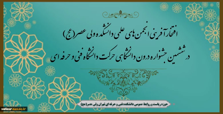 افتخارآفرینی انجمن‌های علمی دانشکده ولی عصر(عج) در ششمین جشنواره درون دانشگاهی حرکت دانشگاه فنی و حرفه ای 2