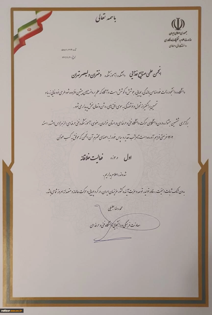 افتخارآفرینی انجمن‌های علمی دانشکده ولی عصر(عج) در ششمین جشنواره درون دانشگاهی حرکت دانشگاه فنی و حرفه ای 4