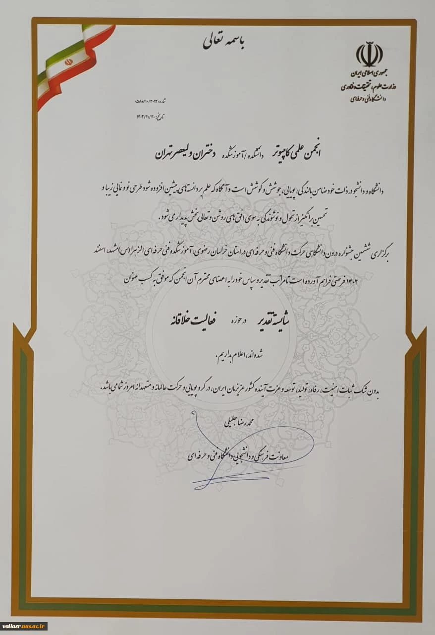 افتخارآفرینی انجمن‌های علمی دانشکده ولی عصر(عج) در ششمین جشنواره درون دانشگاهی حرکت دانشگاه فنی و حرفه ای 6