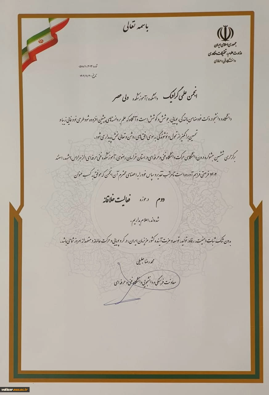 افتخارآفرینی انجمن‌های علمی دانشکده ولی عصر(عج) در ششمین جشنواره درون دانشگاهی حرکت دانشگاه فنی و حرفه ای 7