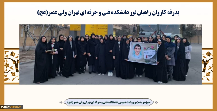 بدرقه کاروان راهیان نور دانشکده فنی و حرفه ای تهران ولی عصر(عج) 2